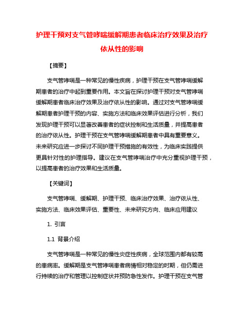 护理干预对支气管哮喘缓解期患者临床治疗效果及治疗依从性的影响