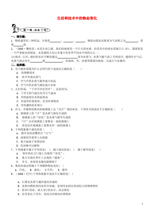 八年级物理上册1.5生活和技术中的物态变化练习1新版北师大版