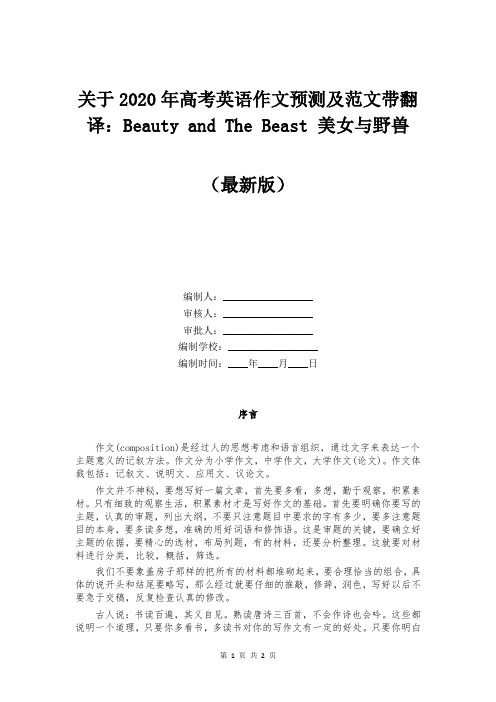 关于2020年高考英语作文预测及范文带翻译：Beauty and The Beast 美女与野兽