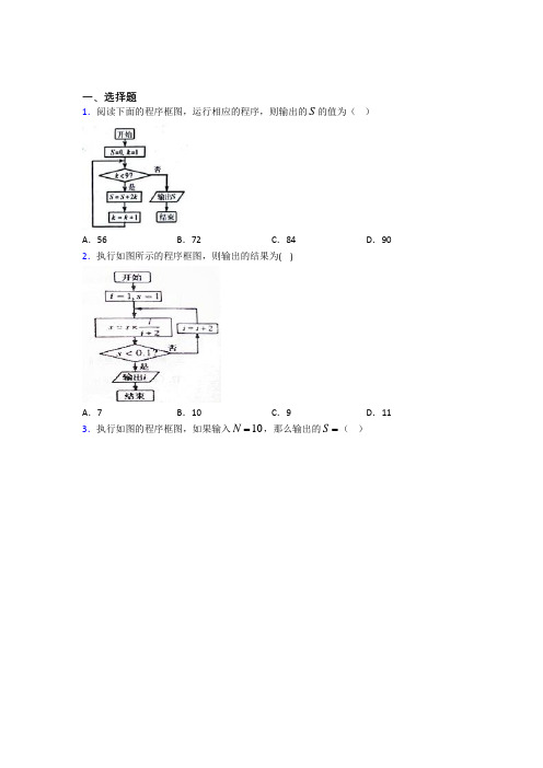 (好题)高中数学选修1-2第二章《框图》测试卷(含答案解析)(1)