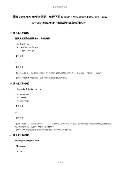 精选2019-2020年小学英语三年级下册Module 3 My colourful life.unit8 Happy birthday!新版-牛津上海版课后