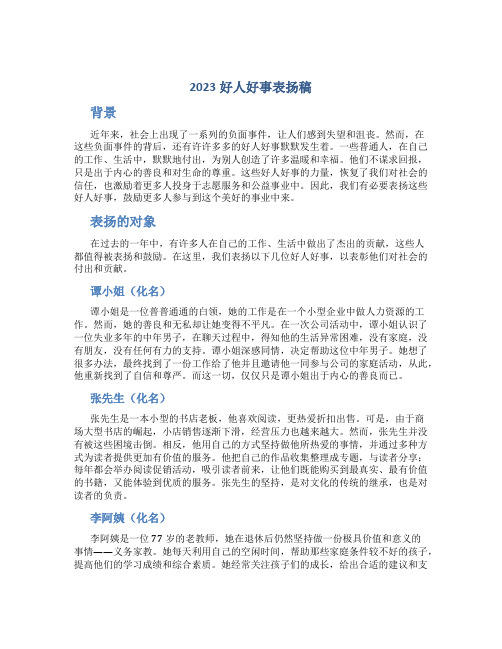 2023好人好事表扬稿