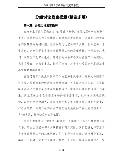 分组讨论发言提纲材料(精选多篇)