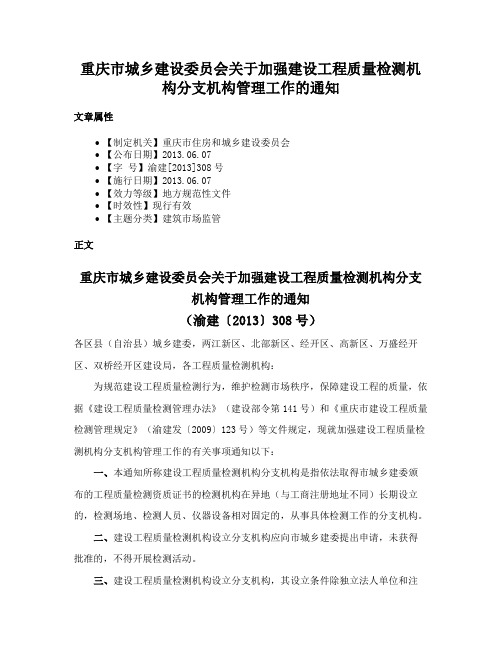 重庆市城乡建设委员会关于加强建设工程质量检测机构分支机构管理工作的通知