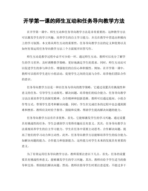 开学第一课的师生互动和任务导向教学方法