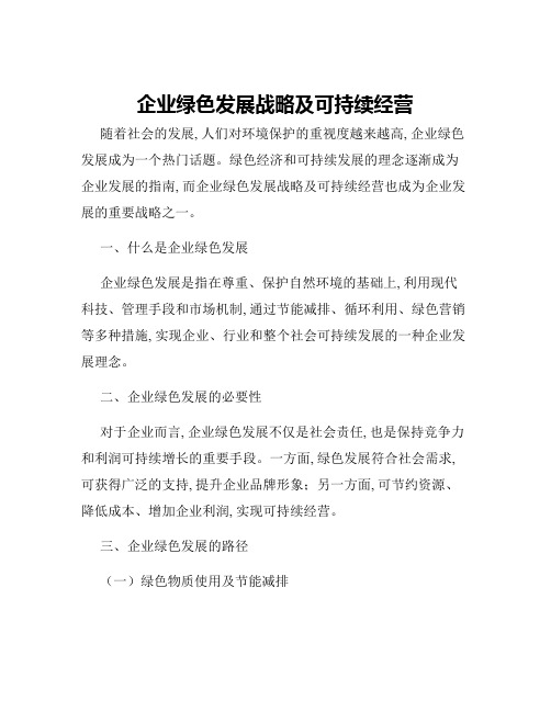 企业绿色发展战略及可持续经营