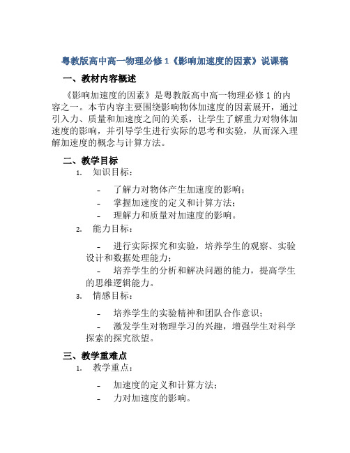 粤教版高中高一物理必修1《影响加速度的因素》说课稿