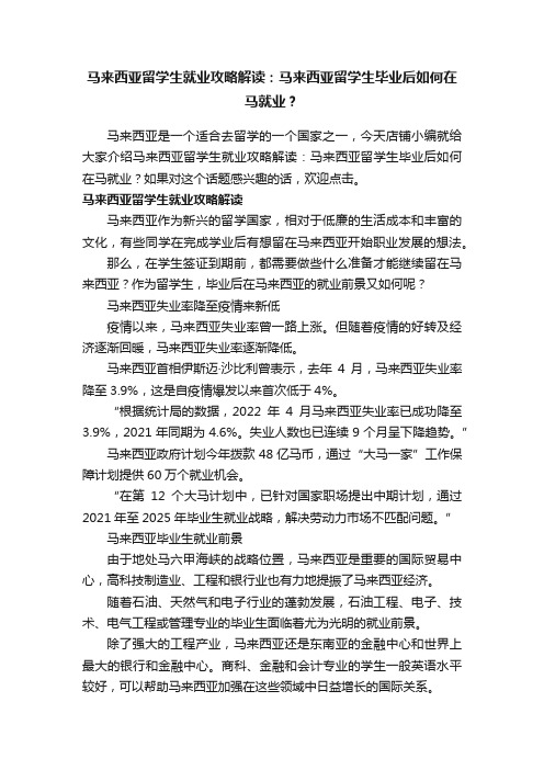 马来西亚留学生就业攻略解读：马来西亚留学生毕业后如何在马就业？