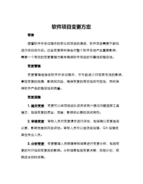 软件项目变更方案