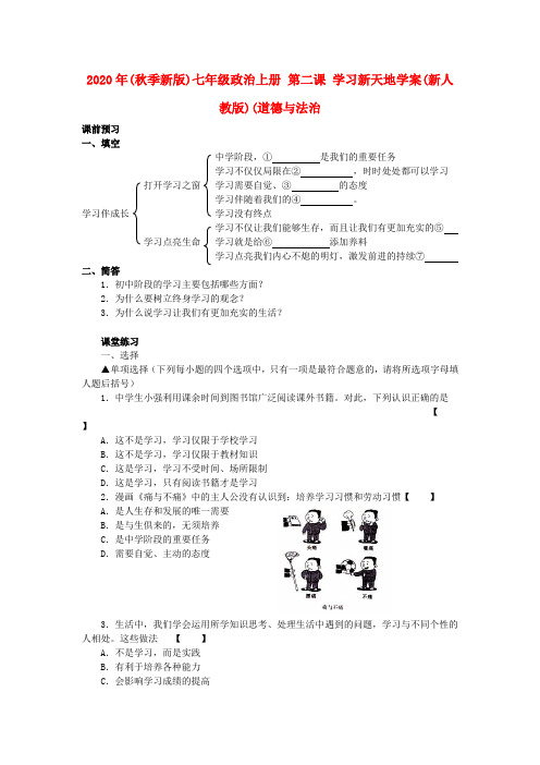 2020年(秋季新版)七年级政治上册 第二课 学习新天地学案(新人教版)(道德与法治.doc