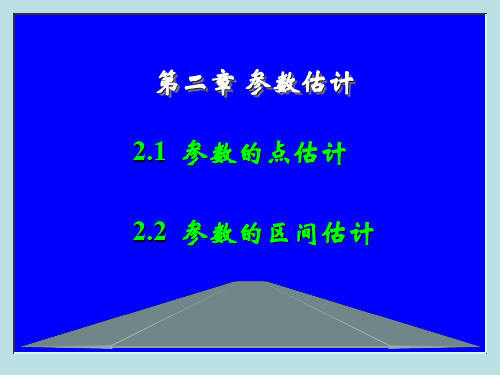 应用数理统计(武汉理工大)2-参数估计