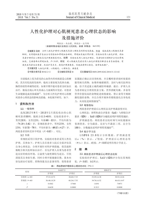 人性化护理对心肌梗死患者心理状态的影响及措施评价