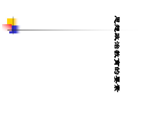 思想政治教育要素