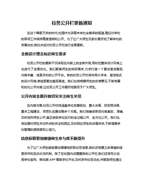 校务公开栏更新通知