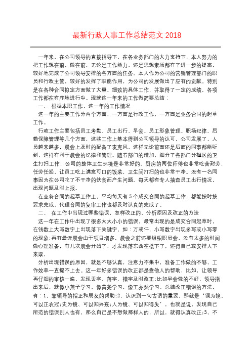 最新行政人事工作总结范文2018