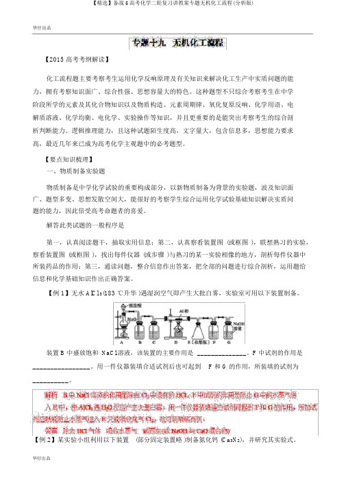 【精品】备战5高考化学二轮复习讲学案专题无机化工流程(解析版)