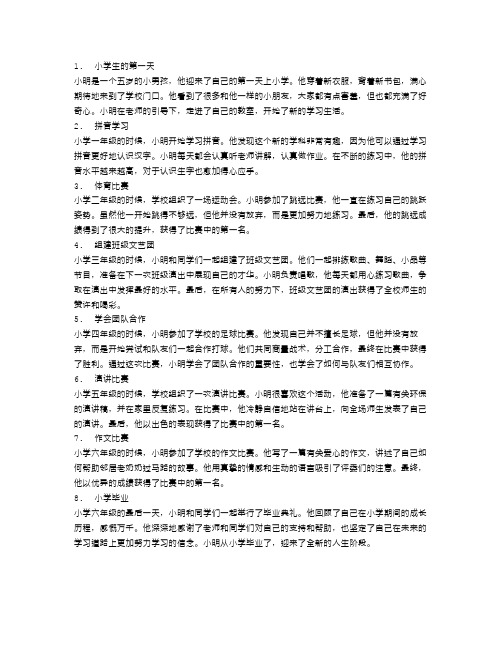 小学生的成长故事