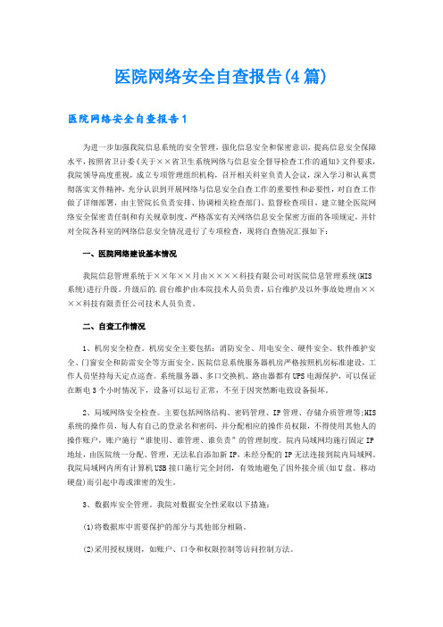 医院网络安全自查报告(4篇)