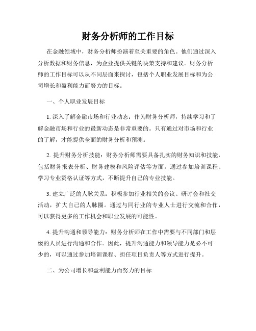 财务分析师的工作目标