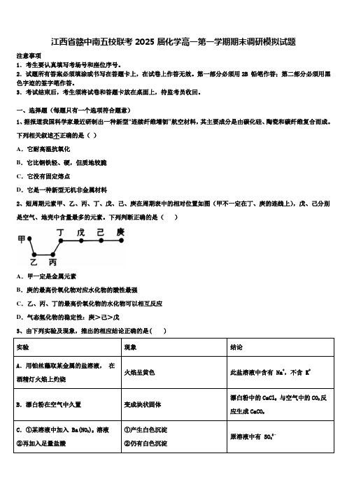 江西省赣中南五校联考2025届化学高一第一学期期末调研模拟试题含解析