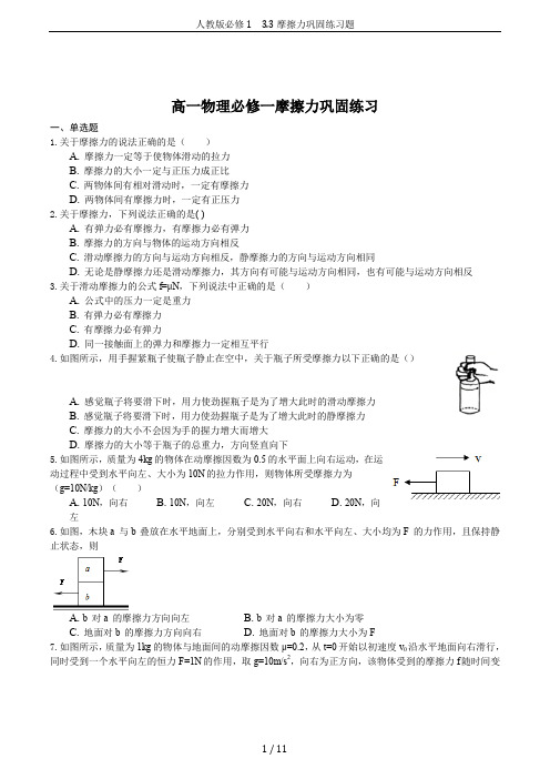 人教版必修1 3.3摩擦力巩固练习题