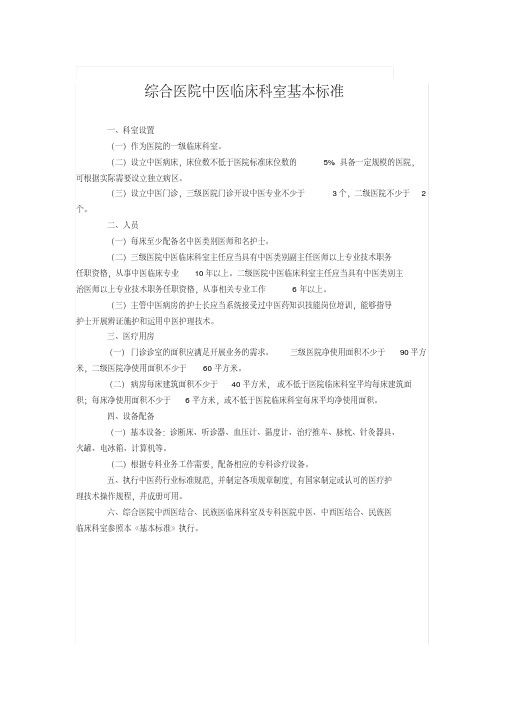 综合医院中医科建设标准.pdf