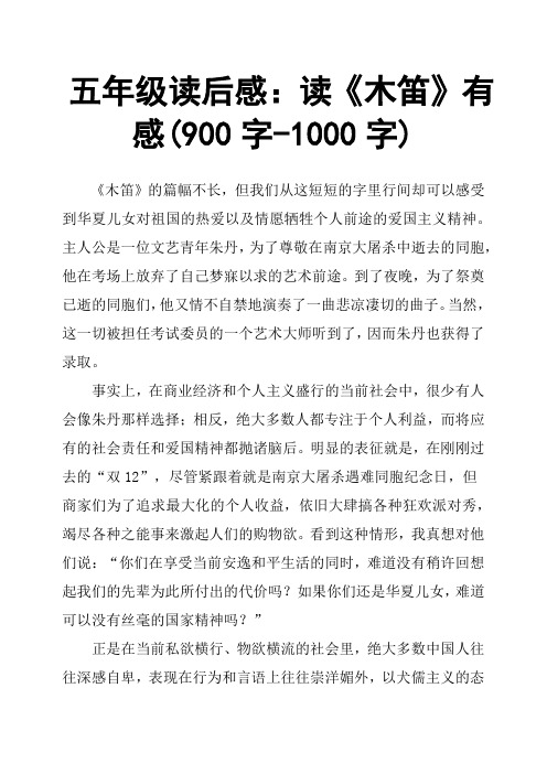 五年级读后感:读《木笛》有感900字1000字