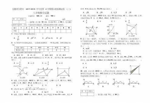 安徽省合肥市2017-2018学年度八年级下期末模拟测试卷(三)附答案