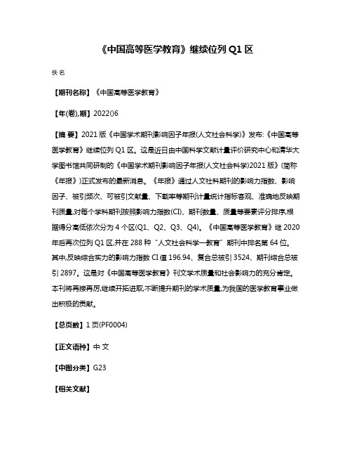 《中国高等医学教育》继续位列Q1区