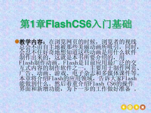 第1章_Flash_CS6入门基础