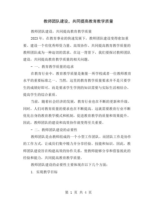 教师团队建设,共同提高教育教学质量