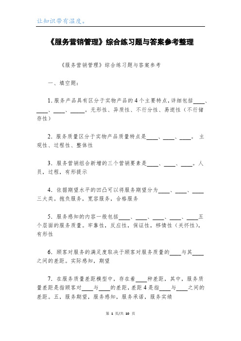 《服务营销管理》综合练习题与答案参考整理