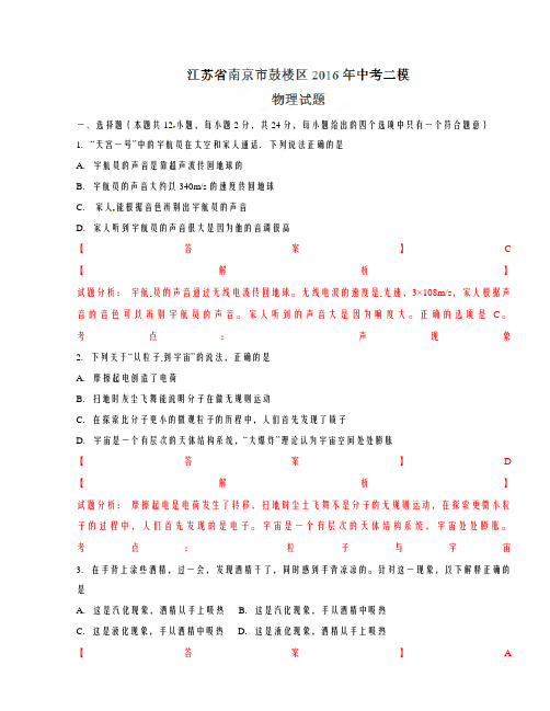 精品解析江苏省南京市鼓楼区2016届九年级中考二模物理试题解析(解析版)