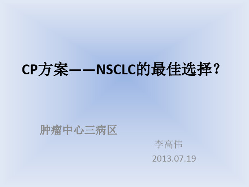 CP方案——NSCLC的最佳选择？