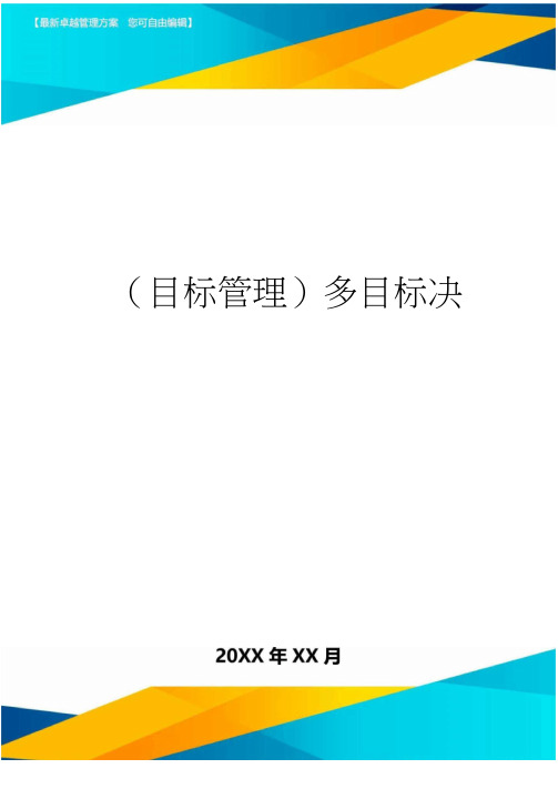 【目标管理)多目标决策