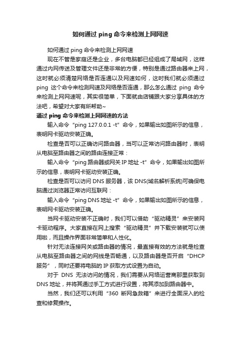 如何通过ping命令来检测上网网速