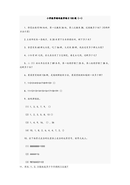 小学数学趣味数学练习100题