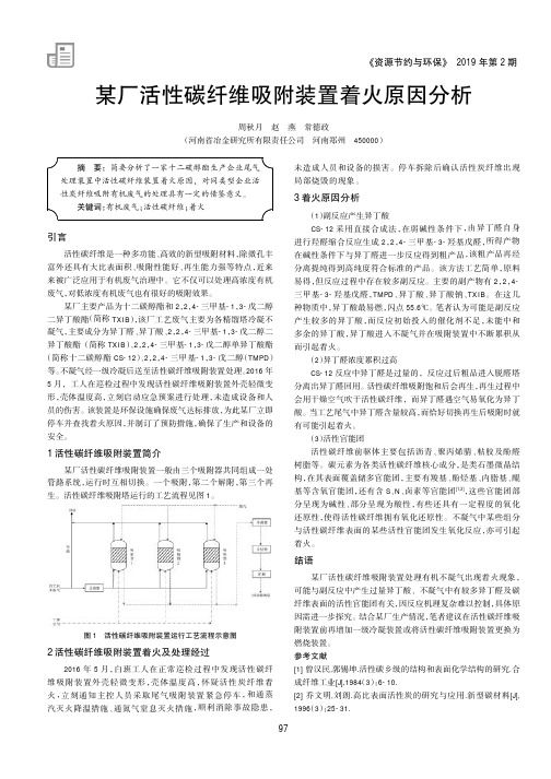 某厂活性碳纤维吸附装置着火原因分析