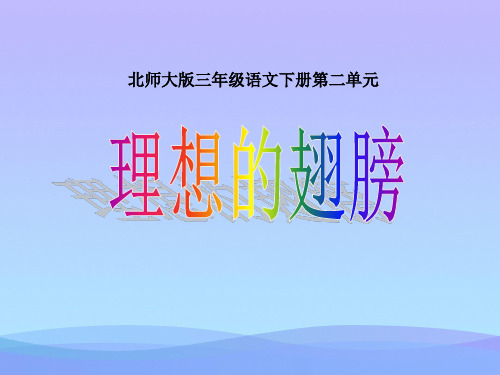 北师大版小学三年级下册语文《理想的翅膀》课件PPT课件PPT