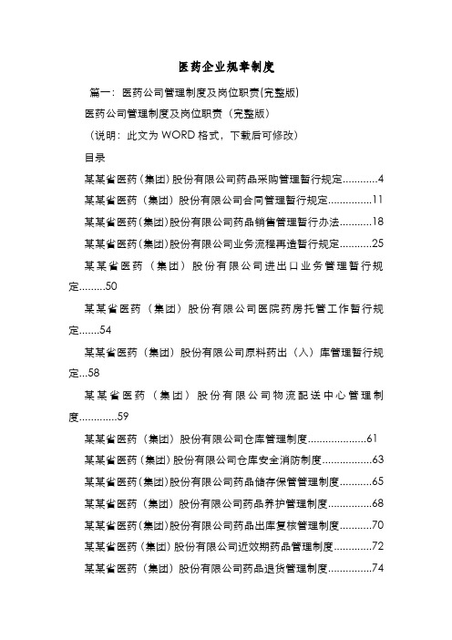 新编整理医药企业规章制度