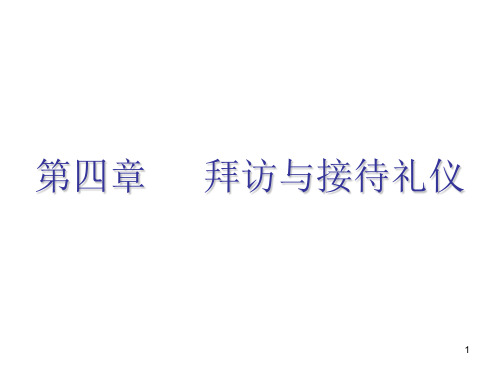 拜访与接待礼仪PPT演示课件