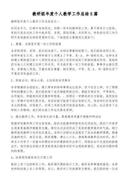 教研组年度个人教学工作总结5篇