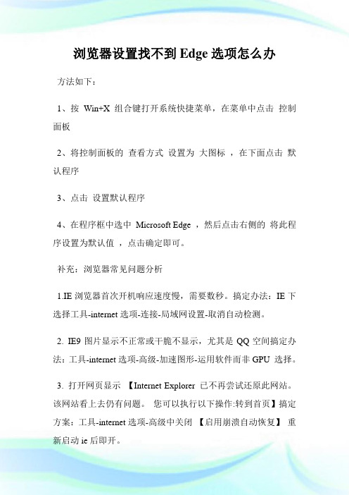 浏览器设置找不到Edge选项怎么办.doc