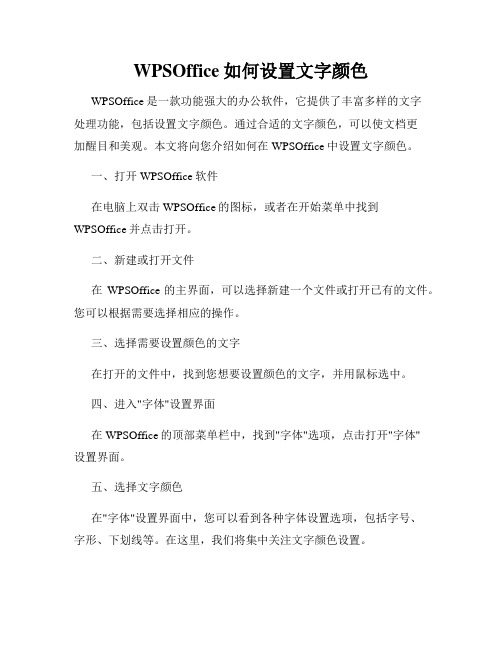 WPSOffice如何设置文字颜色