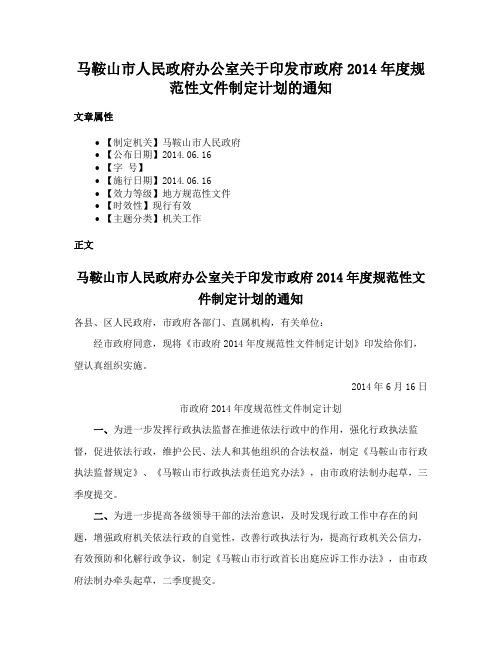 马鞍山市人民政府办公室关于印发市政府2014年度规范性文件制定计划的通知