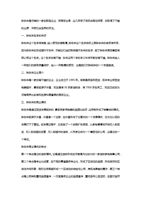 胖东来的商业模式