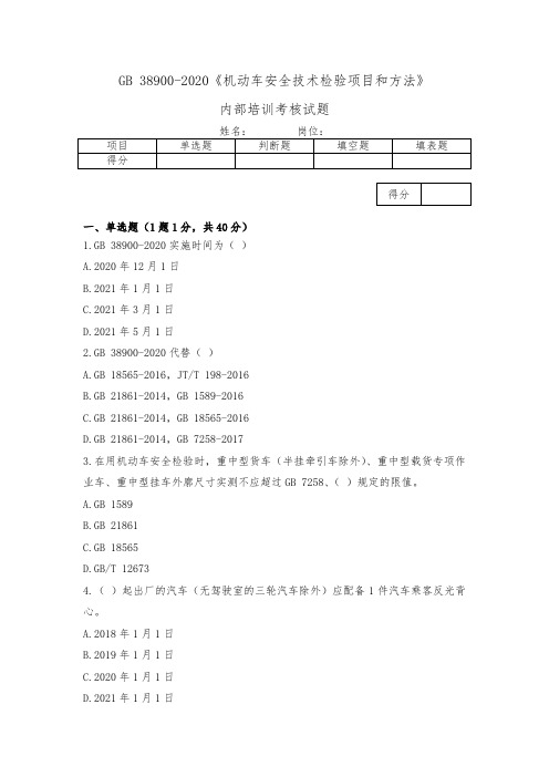 机动车安全技术检验GB38900内部培训试题(含答案)