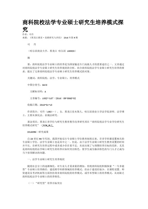 商科院校法学专业硕士研究生培养模式探究