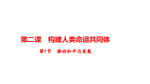 2.1+推动和平与发展+课件-2022-2023学年部编版道德与法治九年级下册