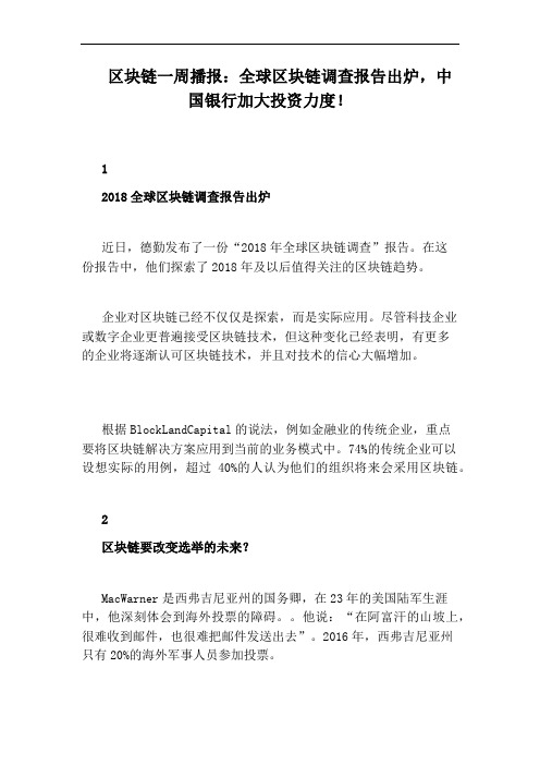 区块链一周播报:全球区块链调查报告出炉,中国银行加大投资力度!